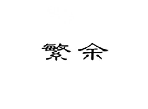 繁余
