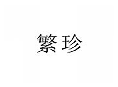 繁珍