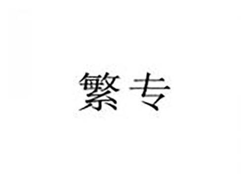 繁专