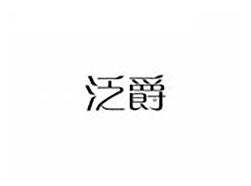 泛爵