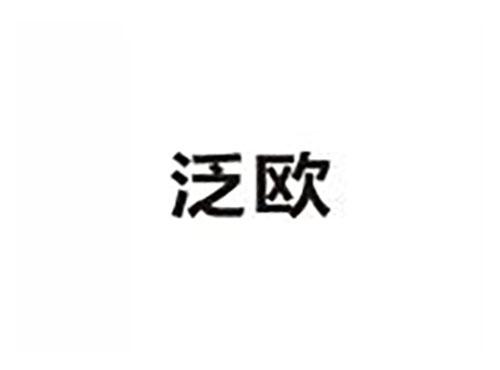 泛欧