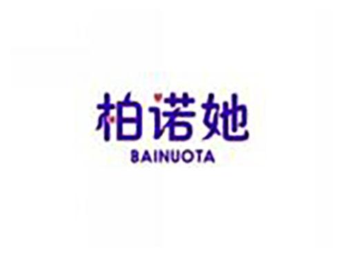 柏诺她BAINUOTA