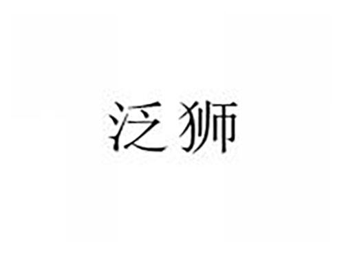 泛狮