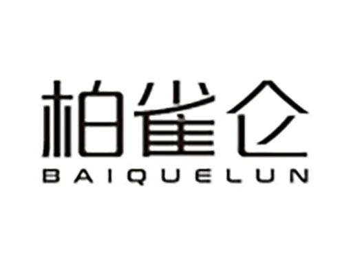 柏雀仑 BAIQUELUN