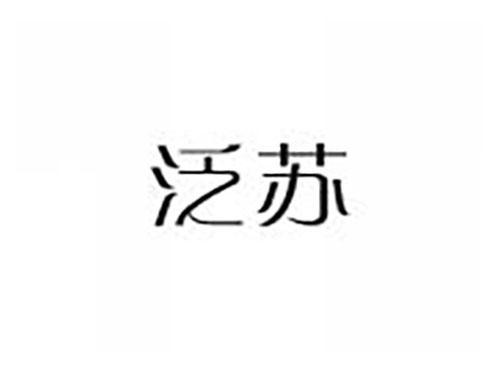 泛苏