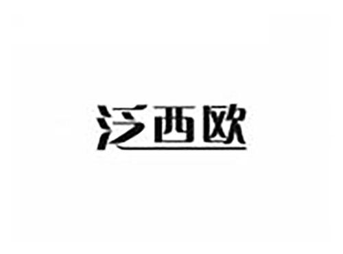 泛西欧