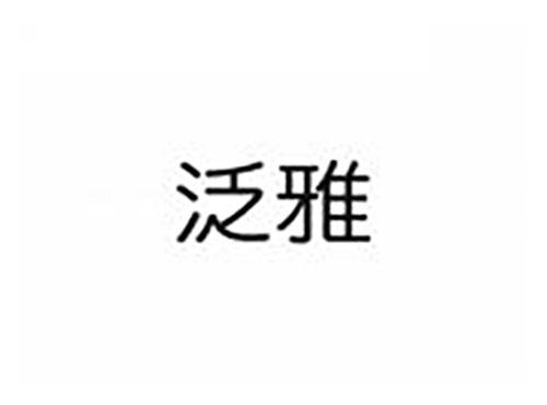 泛雅