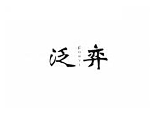 泛弈 FONYI