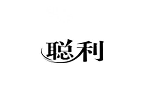 聪利