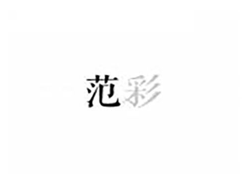 范彩