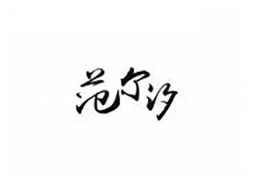 范尔汐