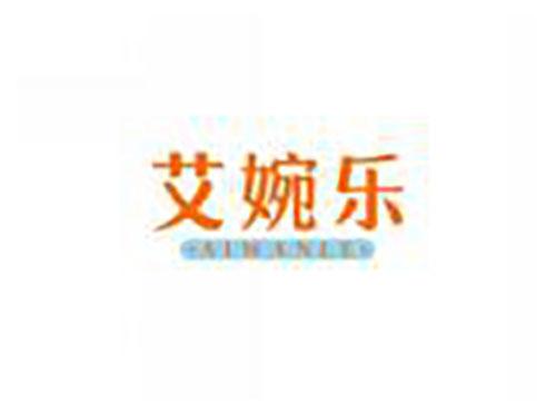 艾婉乐aiwanle