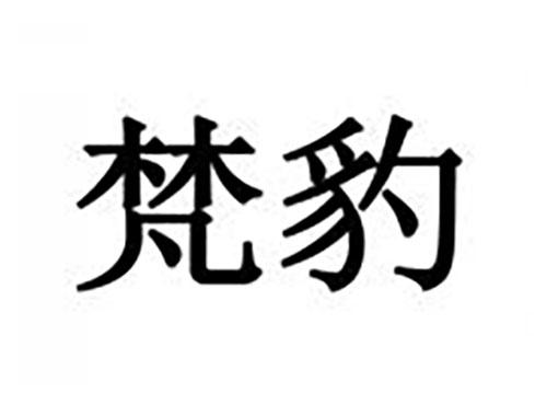 梵豹