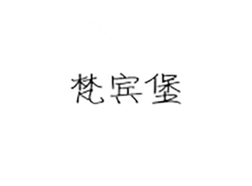 梵宾堡