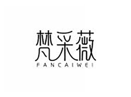 梵采薇
