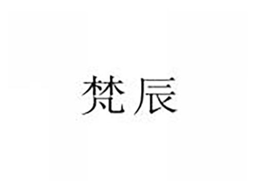 梵辰