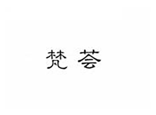 梵荟