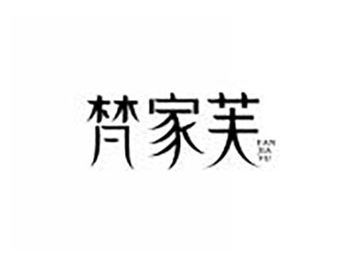 梵家芙