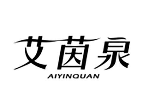 艾茵泉Aiyinquan