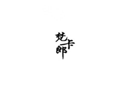 梵卡郎