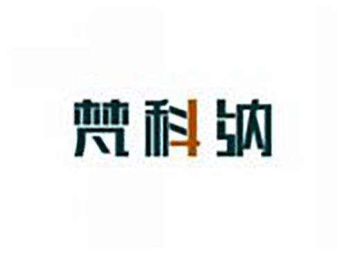 梵科纳