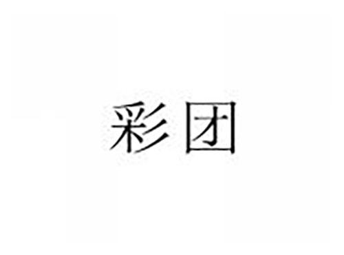 彩团