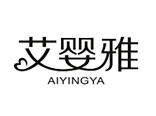 艾婴雅 AIYINGYA