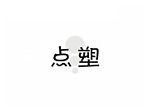 点塑