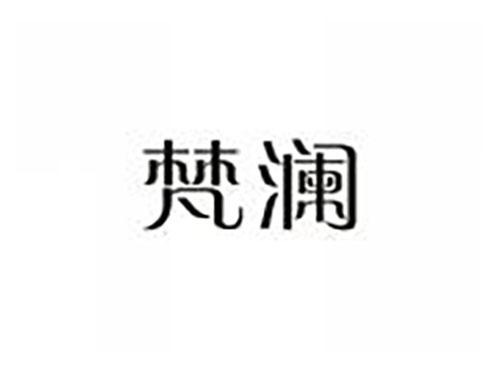 梵澜