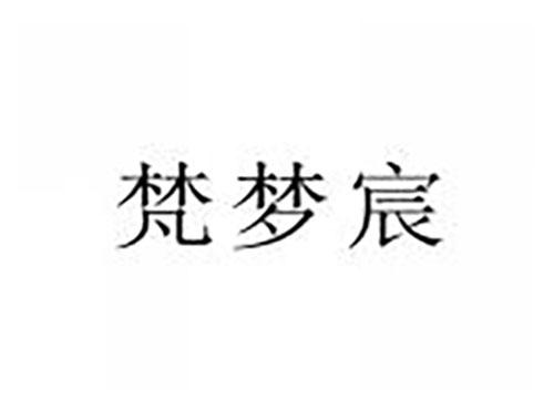 梵梦宸