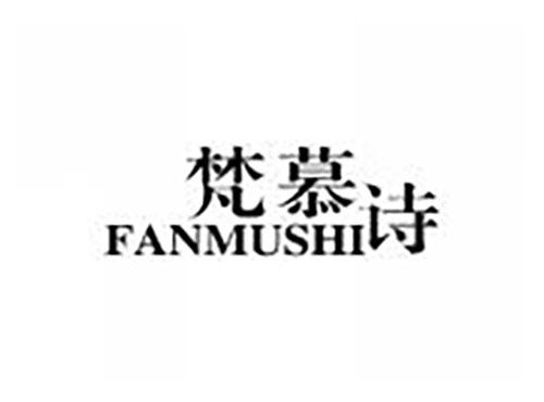 梵慕诗