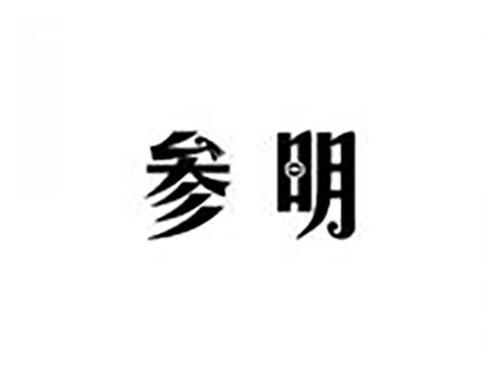 参明