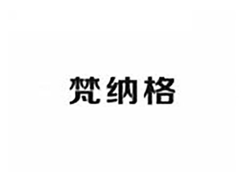 梵纳格