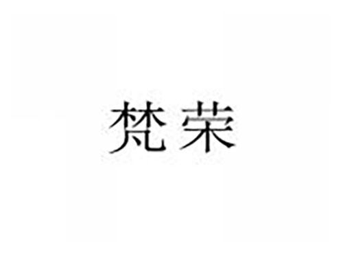 梵荣