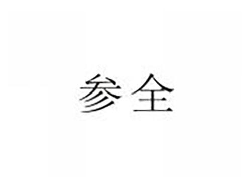参全