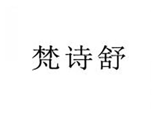 梵诗舒