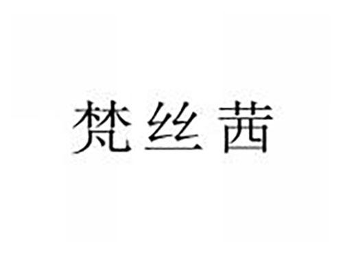 梵丝茜