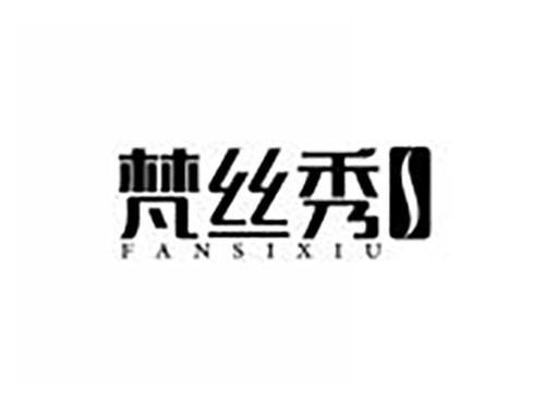 梵丝秀