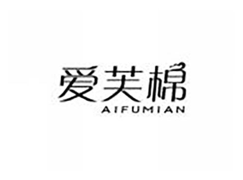 爱芙棉
