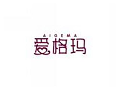 爱格玛aigema