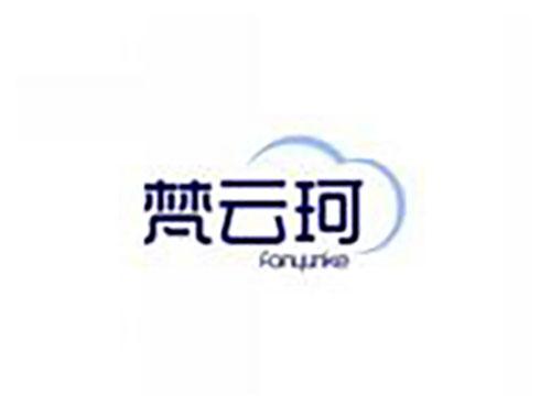 梵云珂FANYUNKE
