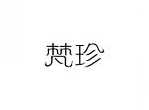 梵珍