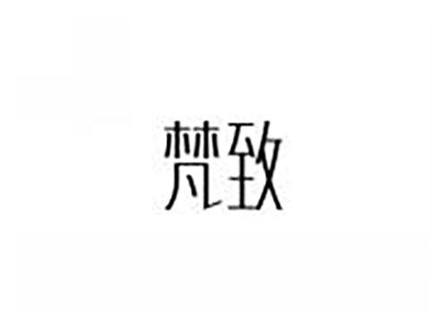 梵致