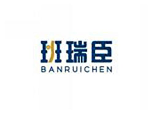 班瑞臣BANRUICHEN
