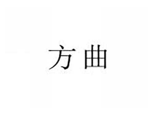 方曲