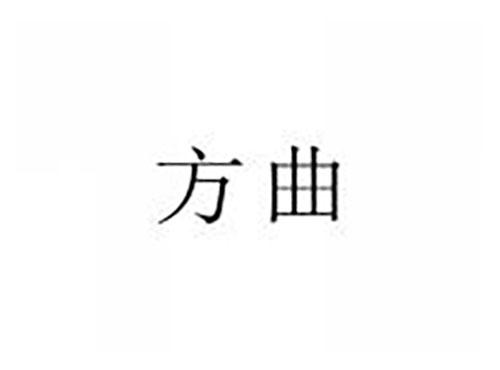 方曲