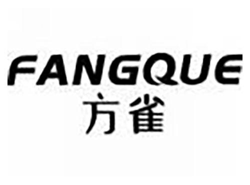 方雀 fangque