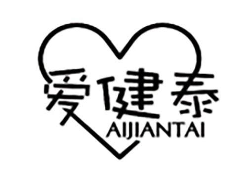爱健泰AIJIANTAI