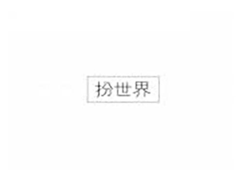 扮世界