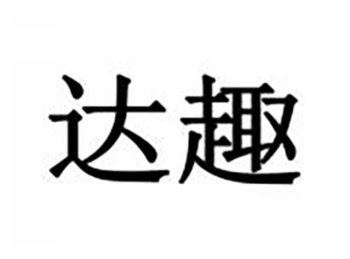 达趣